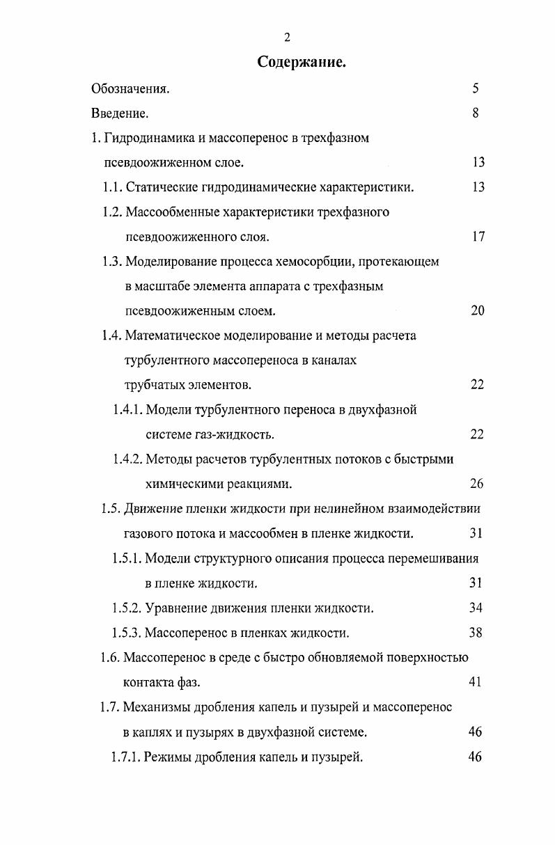 "1. Гидродинамика и массоперенос в трехфазном псевдоожиженном слое. 