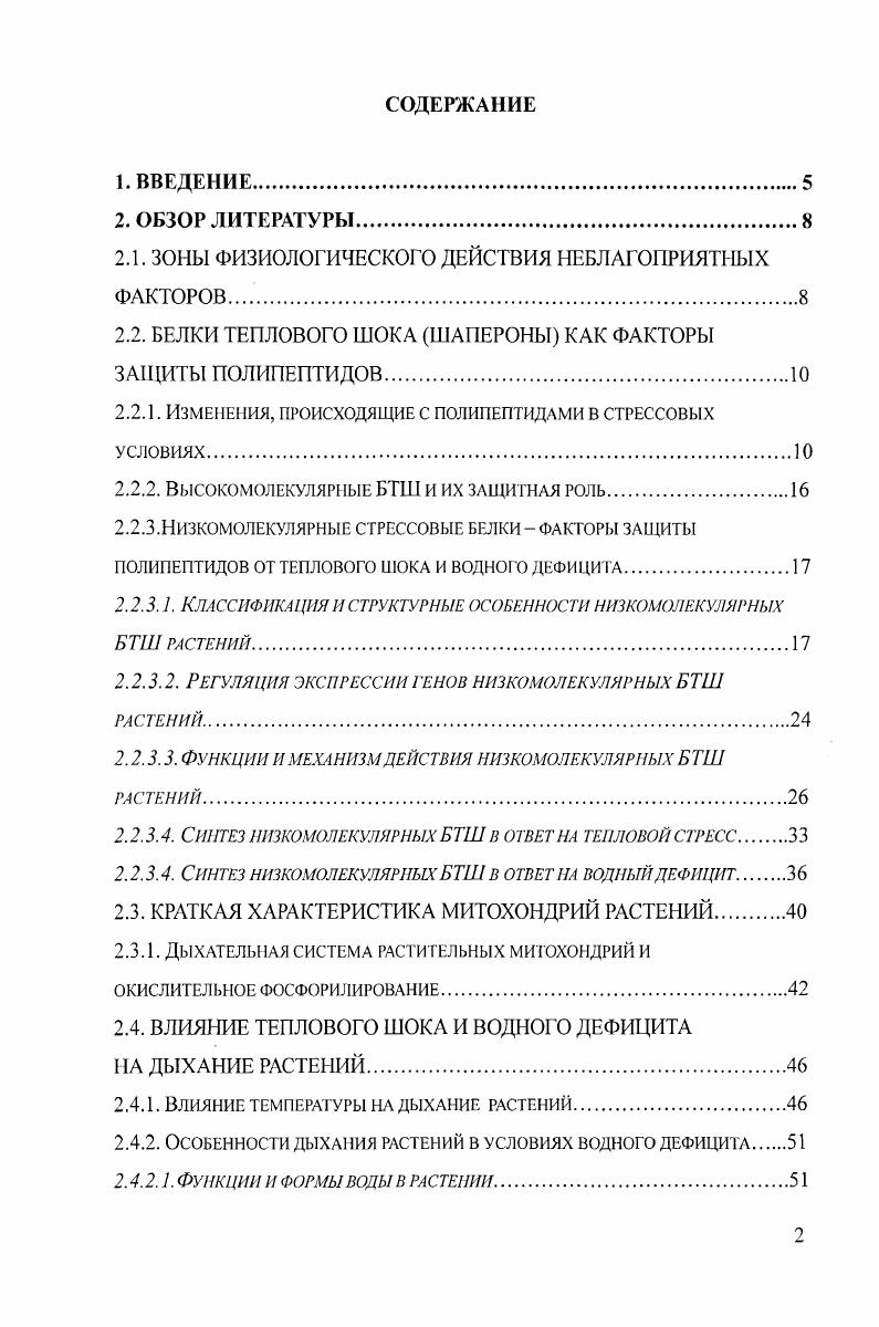"Для каждого организма, каждой биологической структуры или функции существуют нижний и верхний пределы толерантности к температуре. Если атомы и молекулы организма будут обладать слишком большой или слишком малой кинетической энергией параметр, определяемый температурой, это может неблагоприятно сказаться на скорости, с которой протекают жизненные процессы, и на клеточных структурах, от которых зависит жизнь, и может даже привести к гибели организма. Изменения температуры на биохимическом уровне приводят, прежде всего, к такому важному эффекту, как нарушение слабых взаимодействий, которые складываются из сил ВандерВаальса, водородных и ионных связей и гидрофобных взаимодействий Хочачка, Сомеро, . По существу, все биохимические структуры в том числе, третичная и четвертичная структура белков, организация мембран, счрукчура нуклеиновых кислот и большинство биохимических взаимодействий, требующих высокой степени сгереохимической специфичности например, связывание субстратов ферментами, в очень большой степени, если не всецело, зависят от слабых связей Хочачка, Сомеро, . Энергия слабых связей не более чем на порядок выше тепловой энергии, свойственной организму. Если температура будет повышаться, приближаясь к верхнему пределу переносимости для данного организма, то одна или несколько высших структур, зависимых от слабых связей, может быть дезорганизована настолько, что организм погибнет Хочачка, Сомеро, . Нарушение баланса слабых связей приводит к частичной утрате белком гидратной оболочки, частичной или полной потере нативной конформации, превращению аспиралей в слои, выходу на поверхность белковой глобулы гидрофобных участков в этом случае наступает неспецифическая агрегация белков i, . Экспериментальные доказательства денатурации и агрегации белков, инактивации ферментов растений повышенной температурой многообразны, хотя получены, главным образом, в экспериментах i vi . V. с соавгорами изучали токсическое действие высокой температуры на ферменты бетагалактозидазу ii i и люциферазу i i, гены которых были перенесены в организмы мыши и дрозофилы в результате трансфекции. Оба фермента быстро инактивировались под действием гипертермии. Они становились нерастворимыми даже в присутствии неионных детергентов. Тепловая денатурация ферментов была болсс ярко выражена i viv внутри живых клеток, чем i vi. В поддержании нативной структуры белка выдающуюся роль играет вода. Она формирует гидратную оболочку протеинов. Между молекулами воды и аминокислотными остатками происходит конкуренция за водородные связи. Гидрофобные и гидрофильные участки молекулы влияют на структуру воды в ближайшем их окружении Александров, . Нарушение структуры воды при внесении в нее растворимых веществ может существенно повлиять на конформацию белковой макромолекулы, понижая или повышая ее устойчивость. Хорошо известно пагубное действие на структуру белков лиофилизации, при которой происходит утрата гидратной оболочки и агрегация . Xi, , . Помимо потери гидратной оболочки, в условиях водного дефицита происходит химическая модификация белковых молекул, например, дезаминирование или окисление, которая ведет к нарушению нативной конформации молекул или снижению ферментативной активности Xi, , . В поведении белков в условиях засухи многое остается неясным. Известно, что сильное обезвоживание вызывает необратимые структурные изменения в белках, которые приводят к их агрегации и инактивации, однако, этому подвержены не все белки . Способы нарушения конформации белков при действии теплового шока и водного дефицита, повидимому, отличаются. Так, К. Было показано, что цитрат синтаза инактивируется и агрегирует при действии теплового шока ТШ и высушивании и только а1регирует, сохраняя ферментативную активность, при действии холода. При чем белки не оказывали защитного действия на цитрат синтазу в условиях теплового шока. Однако они предотвращали инактивацию фермента в условиях холодового стресса и обезвоживания, из чего авторы сделали вывод об ином, не шапероново. Сходные результаты были получены на лактат дегидрогеназе. 