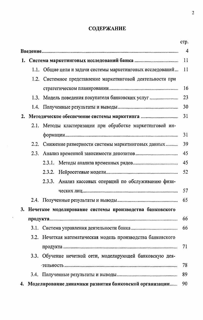 "1. Система маркетинговых исследований банка. 