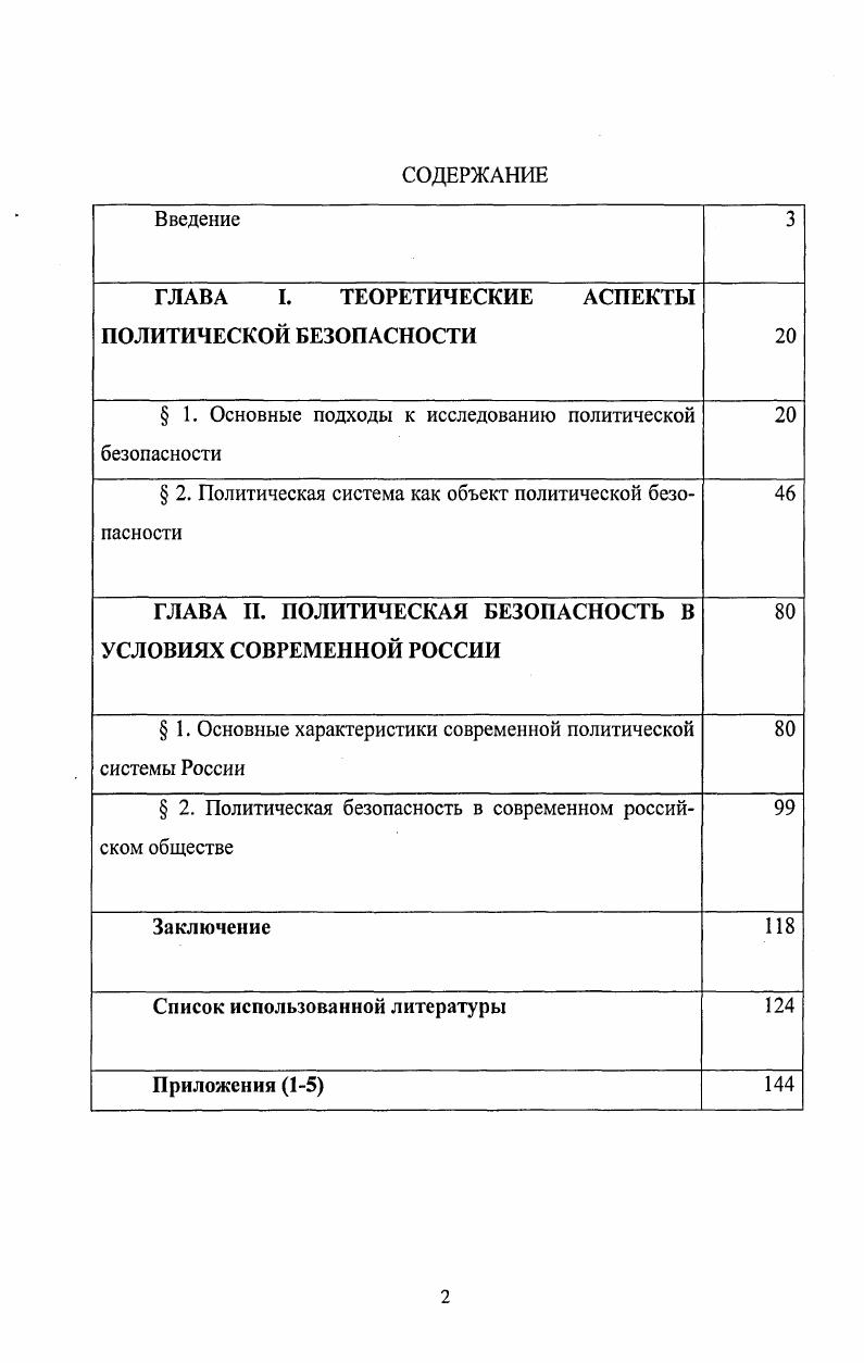 "ГЛАВА I. ТЕОРЕТИЧЕСКИЕ АСПЕКТЫ ПОЛИТИЧЕСКОЙ БЕЗОПАСНОСТИ 