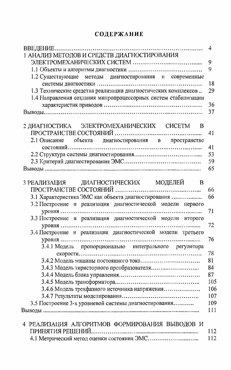 "1 АНАЛИЗ МЕТОДОВ И СРЕДСТВ ДИАГНОСТИРОВАНИЯ