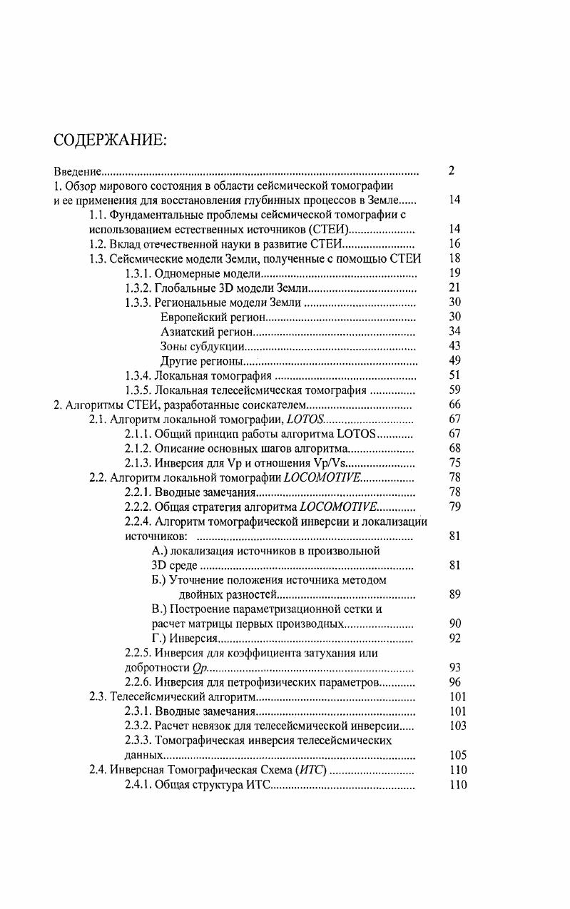 "В , , , полущены изображения слэба в Р и скоростях в северовосточной части Тихою океана. В , , , на основании информации со временных сетей получены Р и структуры зоны субдукции в районе ПапуаНовой Гвинеи. Форма плит в районе Карибского бассейна изучалась в работе v i, , . Данная работа интересна тем, что в ней впервые использовались рР фазы для более точной локализации глубины событий. Базируясь на собственной глобальной модели, . Тихого океана и проследил их следы в нижней мантии. В работах v i . ИзуБонинской , Марианской и другими дугами на востоке Тихого океана. Форма слэба плиты Паска под Южной Америкой исследовалась в работе . В i . Индонезией, которая включает довольно сложный узел взаимодействия зон субдукции в Тихом и Индийском океанах. Аляской. Получены четкие изображения погружающейся тихоокеанской литосферы. Особый интерес вызывают работы ii . В частности, показано, что слэб в районе ИзуБонинской субдукции погружается до переходной зоны на глубине 0 км и далее следует горизонтально на запад. В то же время, в районе Марианского желоба слэб проходит в нижнюю мантию, по крайней мере, до глубины км. Рисунок 1 Вертикальные сечения Р и аномалий справа, вверху и внизу, соответственно в крест ИзуБонинской зоны субдукции согласно ii . Положение профиля АА показано на карте слева. Работы, упомянутые в предыдущем пункте, были продолжены в работах v . Особое внимание в этих исследованиях уделялось вопросу проникновения слэбов в нижнюю мантию. На Рисунке 1. Тихом и Индийском океанах. 