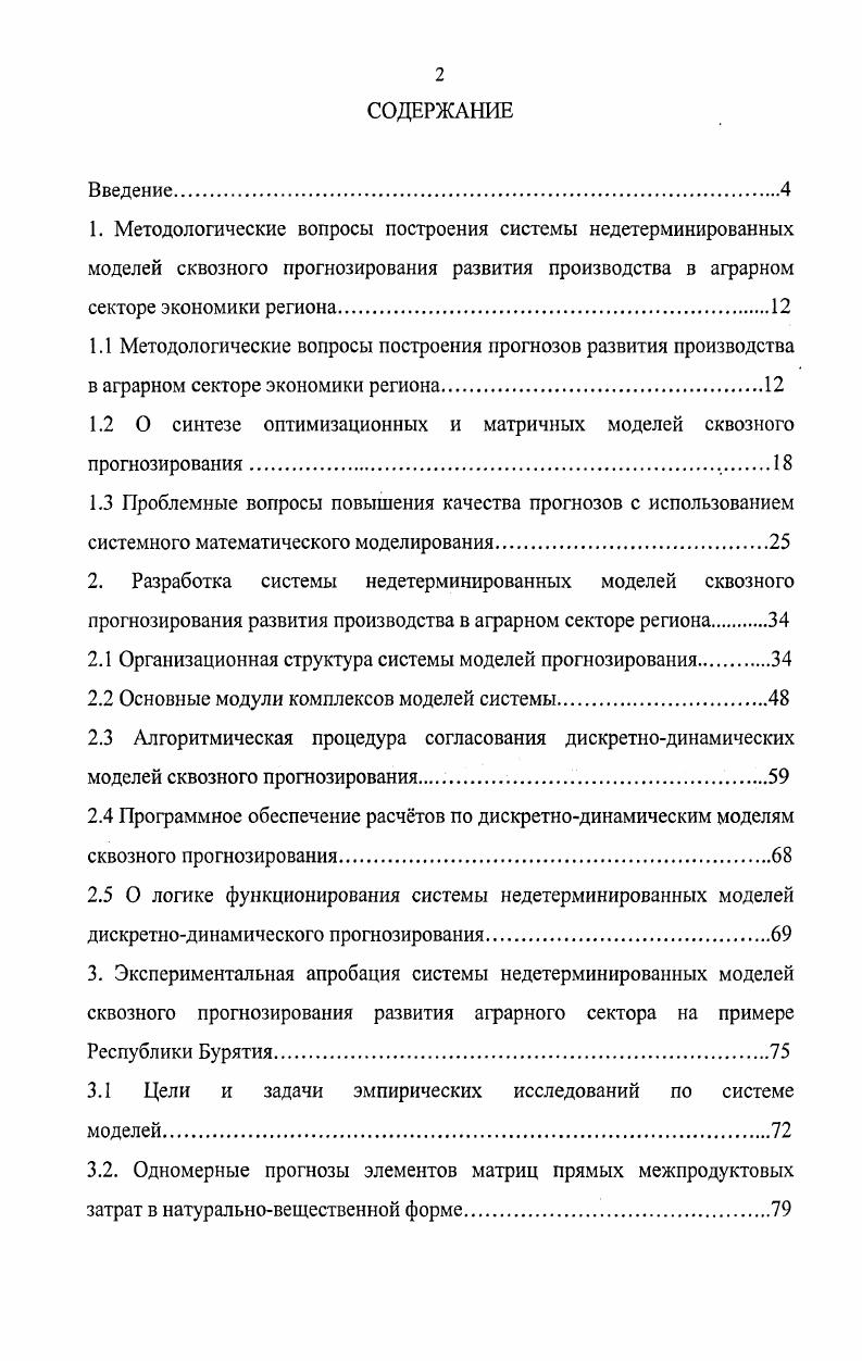 "1.2 О синтезе оптимизационных и матричных моделей сквозного прогнозирования 