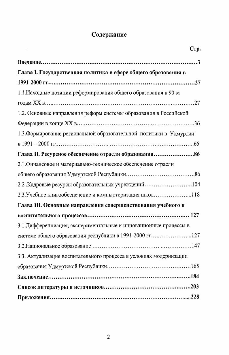 "Глава I. Государственная политика в сфере общего образования в  гг.