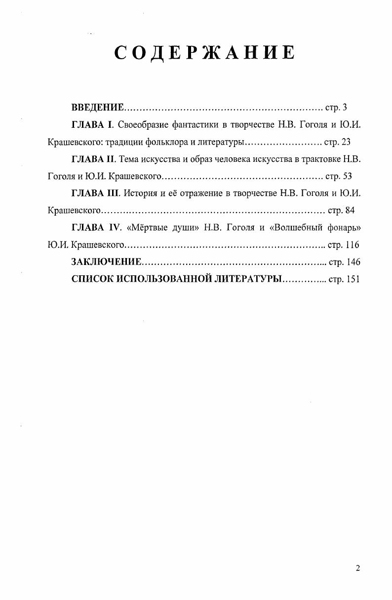 "ГЛАВА I. Своеобразие фантастики в творчестве Н.В. Гоголя и Ю.И.