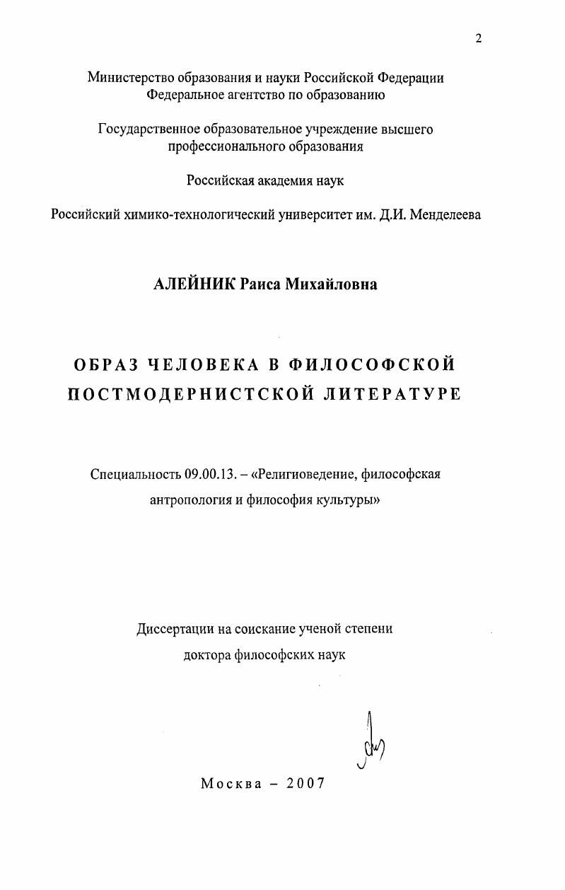 "Глава I ПОСТМОДЕРНИСТСКОЕ ЧЕЛОВЕКОВЕДЕНИЕ