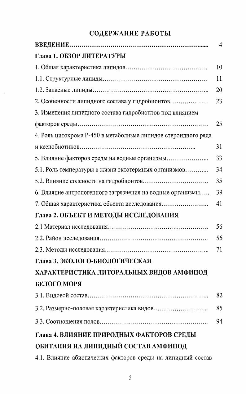 "2. Особенности липидного состава у гидробионтов 