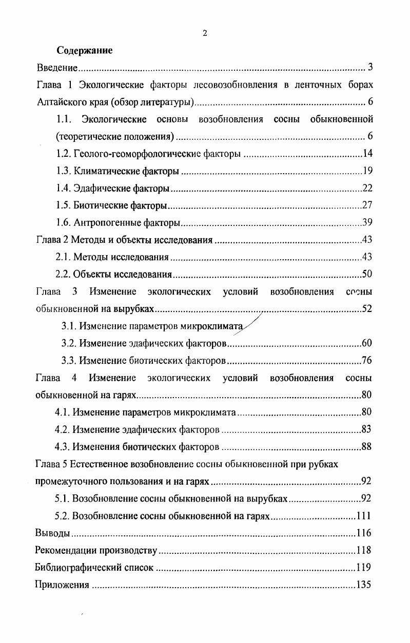 "1.1. Экологические основы возобновления сосны обыкновенной