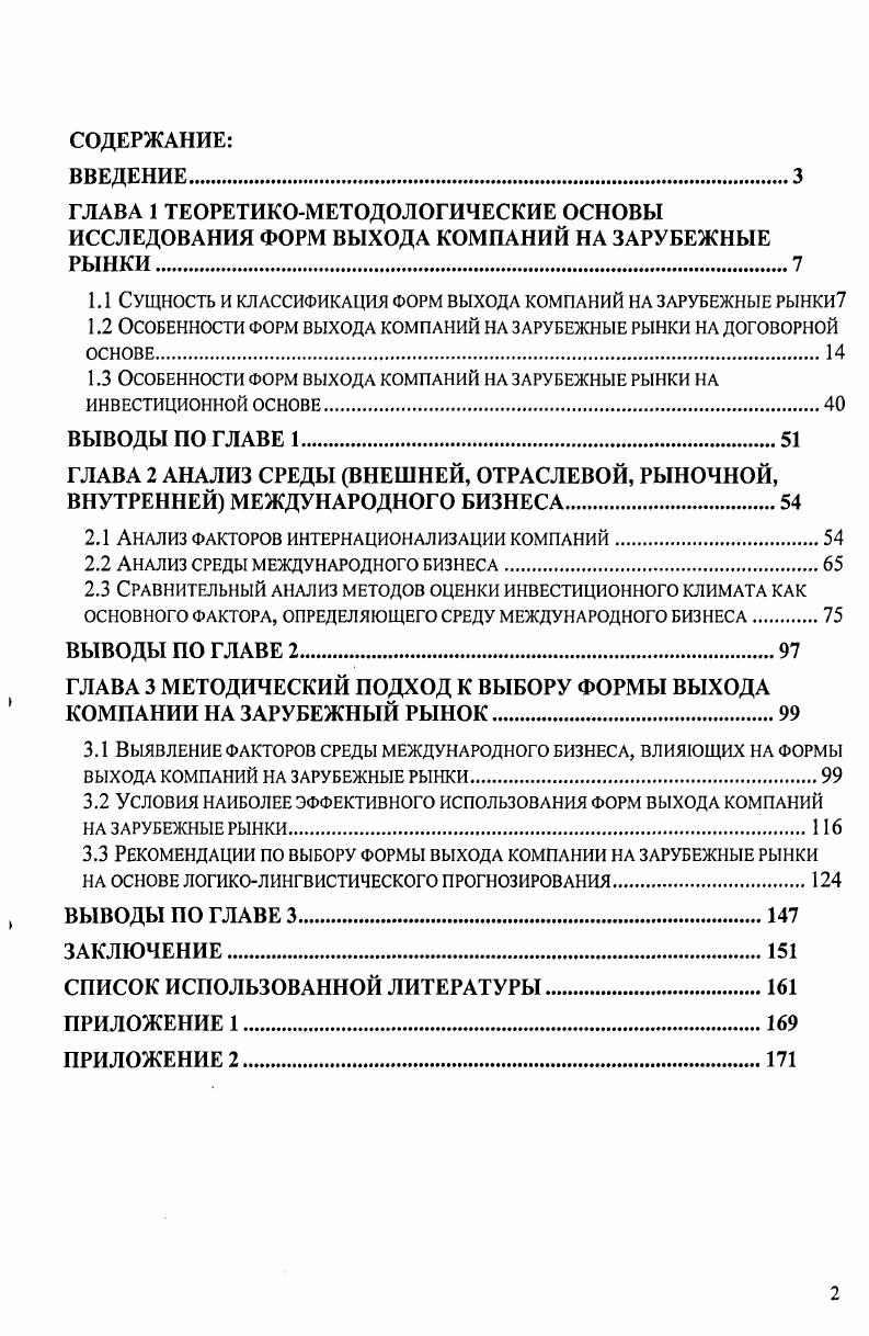 "1.1 Сущность и классификация форм выхода компаний на зарубежные рынки