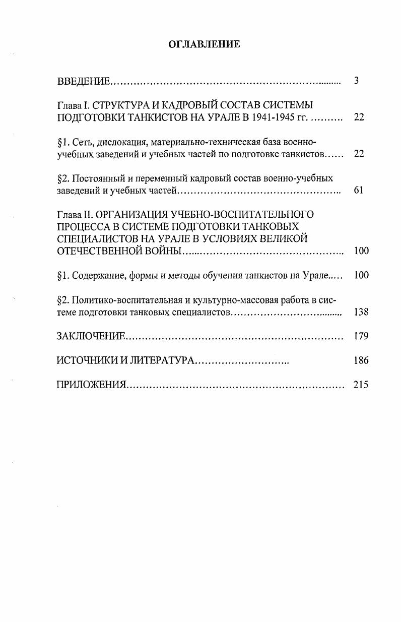 "Глава I. СТРУКТУРА И КАДРОВЫЙ СОСТАВ СИСТЕМЫ ПОДГОТОВКИ ТАНКИСТОВ НА УРАЛЕ В  гг 
