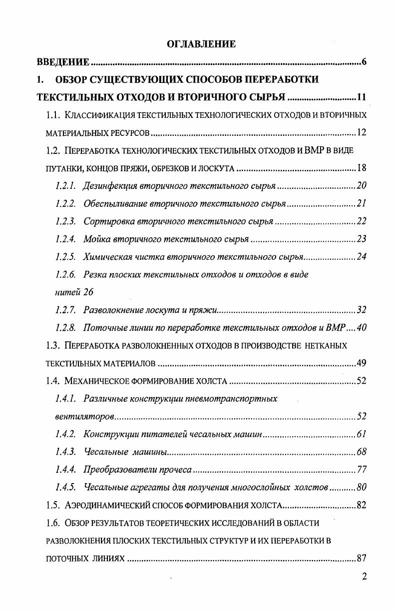 "1. ОБЗОР СУЩЕСТВУЮЩИХ СПОСОБОВ ПЕРЕРАБОТКИ ТЕКСТИЛЬНЫХ ОТХОДОВ И ВТОРИЧНОГО СЫРЬЯи