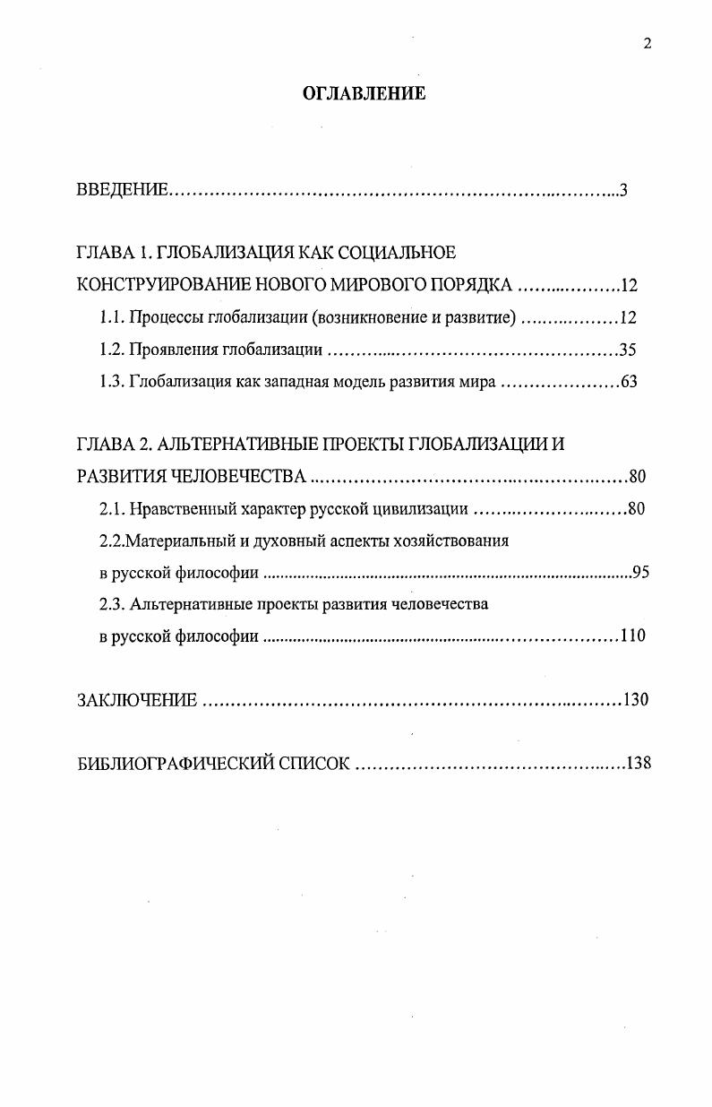 "ГЛАВА 1. ГЛОБАЛИЗАЦИЯ КАК СОЦИАЛЬНОЕ КОНСТРУИРОВАНИЕ НОВОГО МИРОВОГО ПОРЯДКА