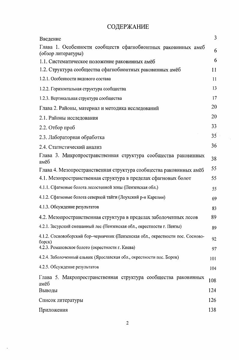 "Глава 1. Особенности сообществ сфагнобионтных раковинных амеб обзор литературы