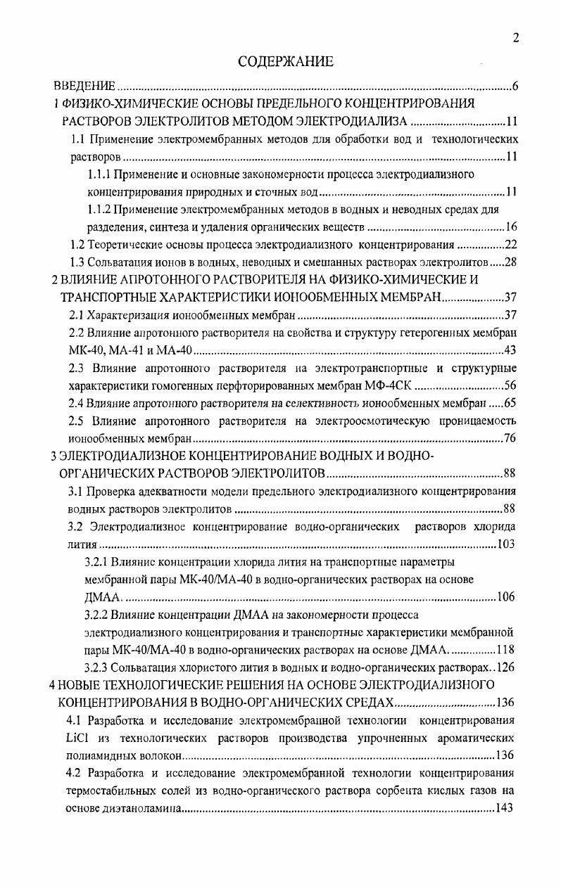 "1.2 Теоретические основы процесса электродиализного концентрирования.