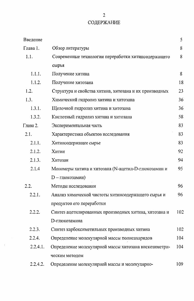 "1.1. Современные технологии переработки хитинсодержащего 