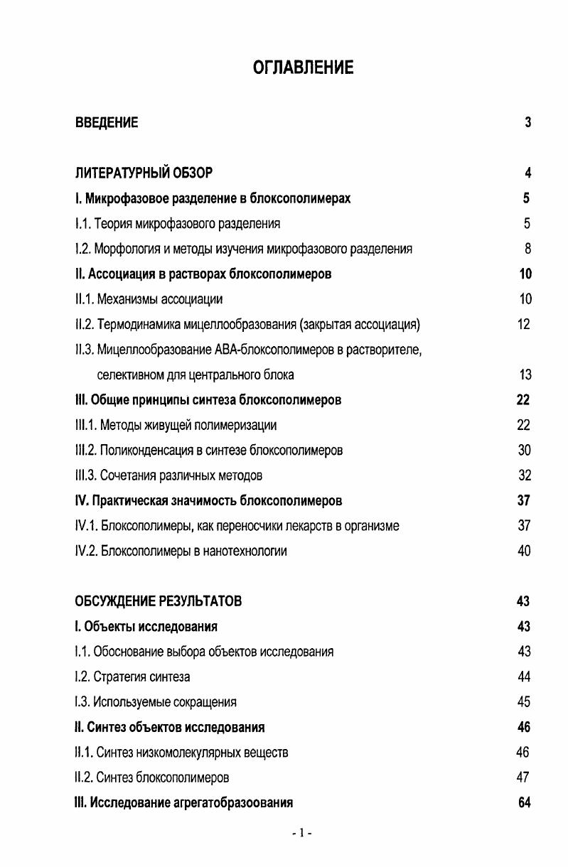 "I. Микрофазовое разделение в блоксополимерах 