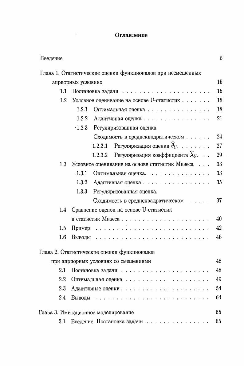"Глава 1. Статистические оценки функционалов при несмещенных