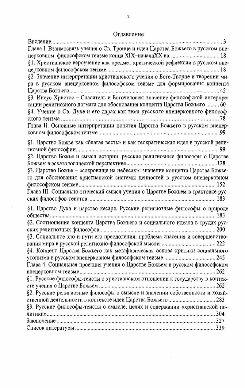 "Глава I. Взаимосвязь учения о Св. Троице и идеи Царства Божьего в русском вне