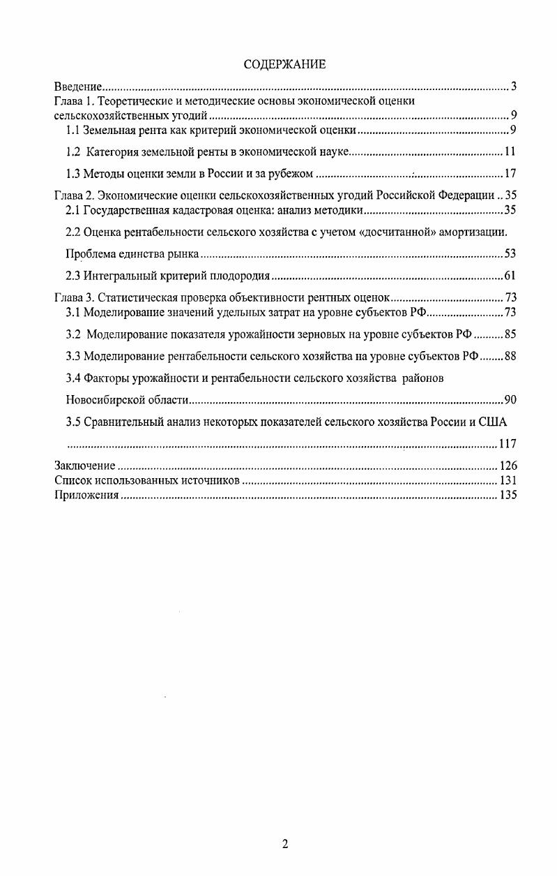 "1.1 Земельная рента как критерий экономической оценки