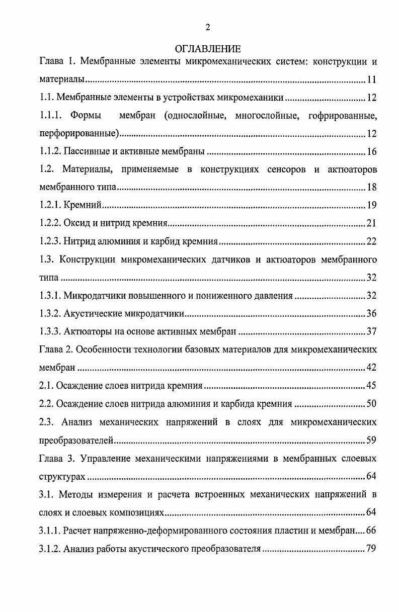 "Глава 1. Мембранные элементы микромеханических систем конструкции и материалы