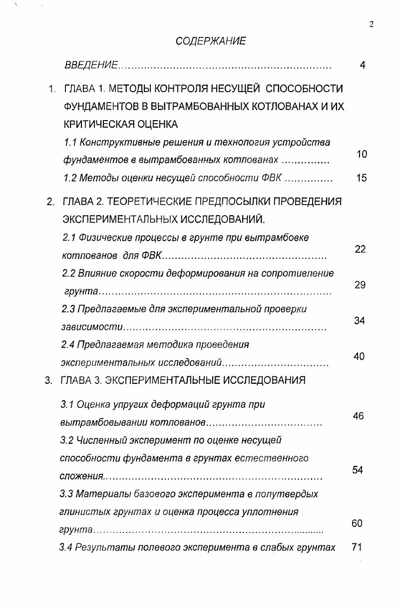 "1.2 Методы оценки несущей способности ФВК