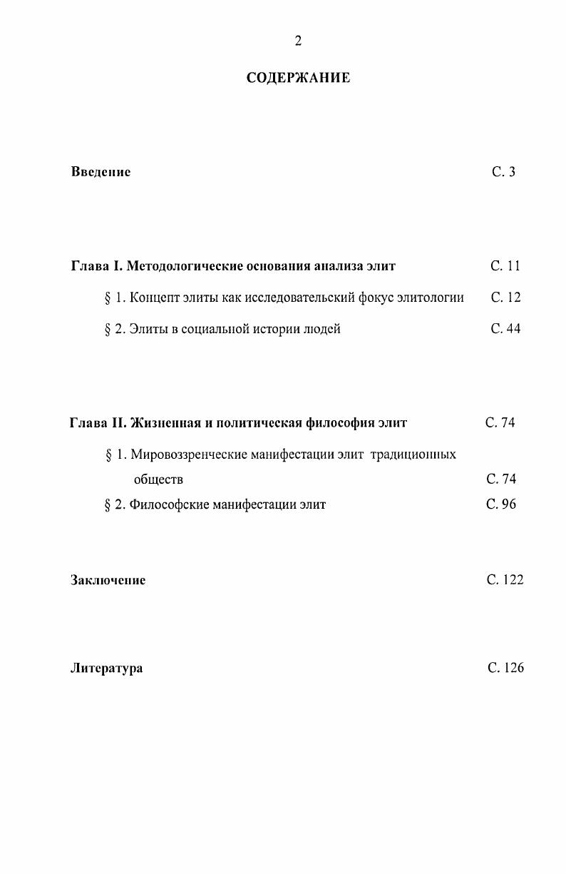 "Глава I, Методологические основания анализа элит С. 