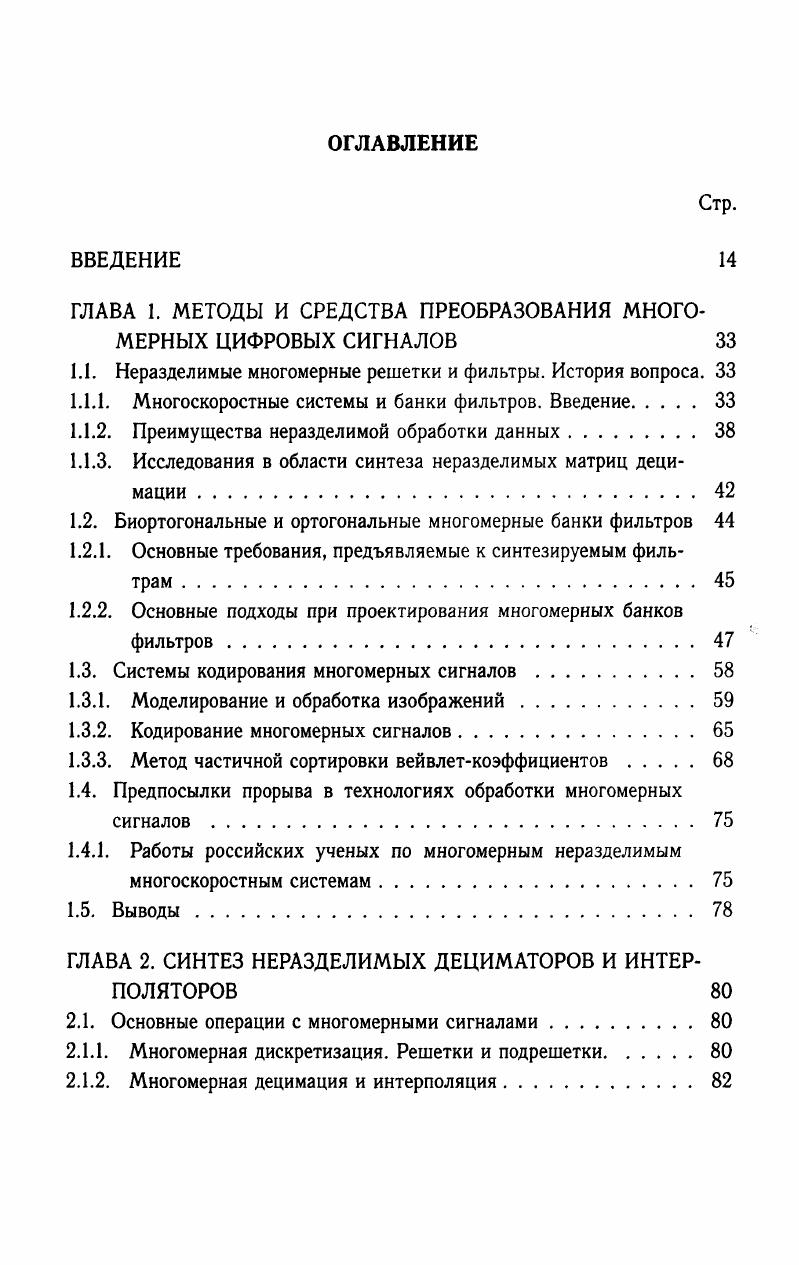 "1.1. Неразделимые многомерные решетки и фильтры. История вопроса. 
