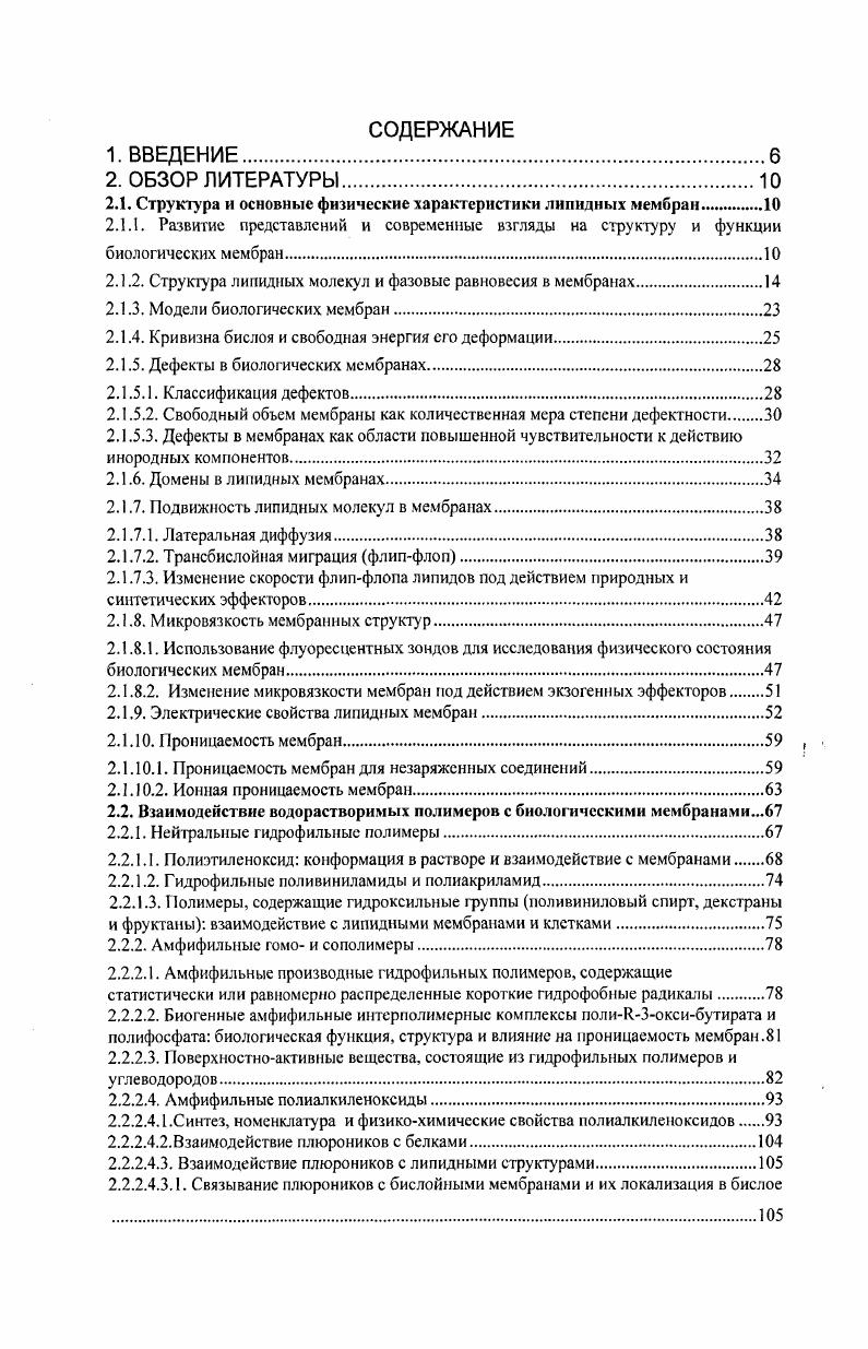 "2.1. Структура и основные физические характеристики липидных мембран.