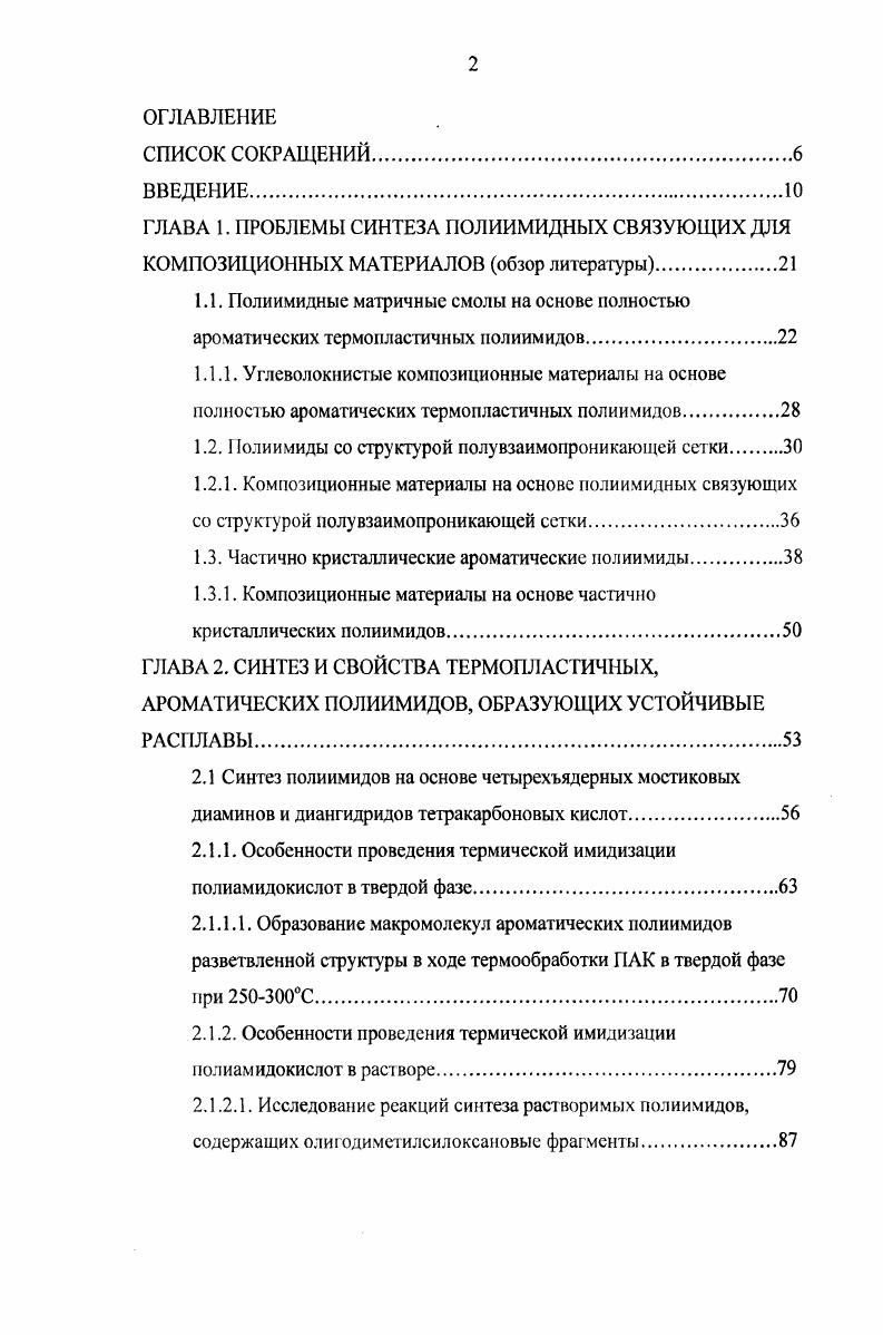 "1.2. Полиимиды со структурой полувзаимопроникающей сетки
