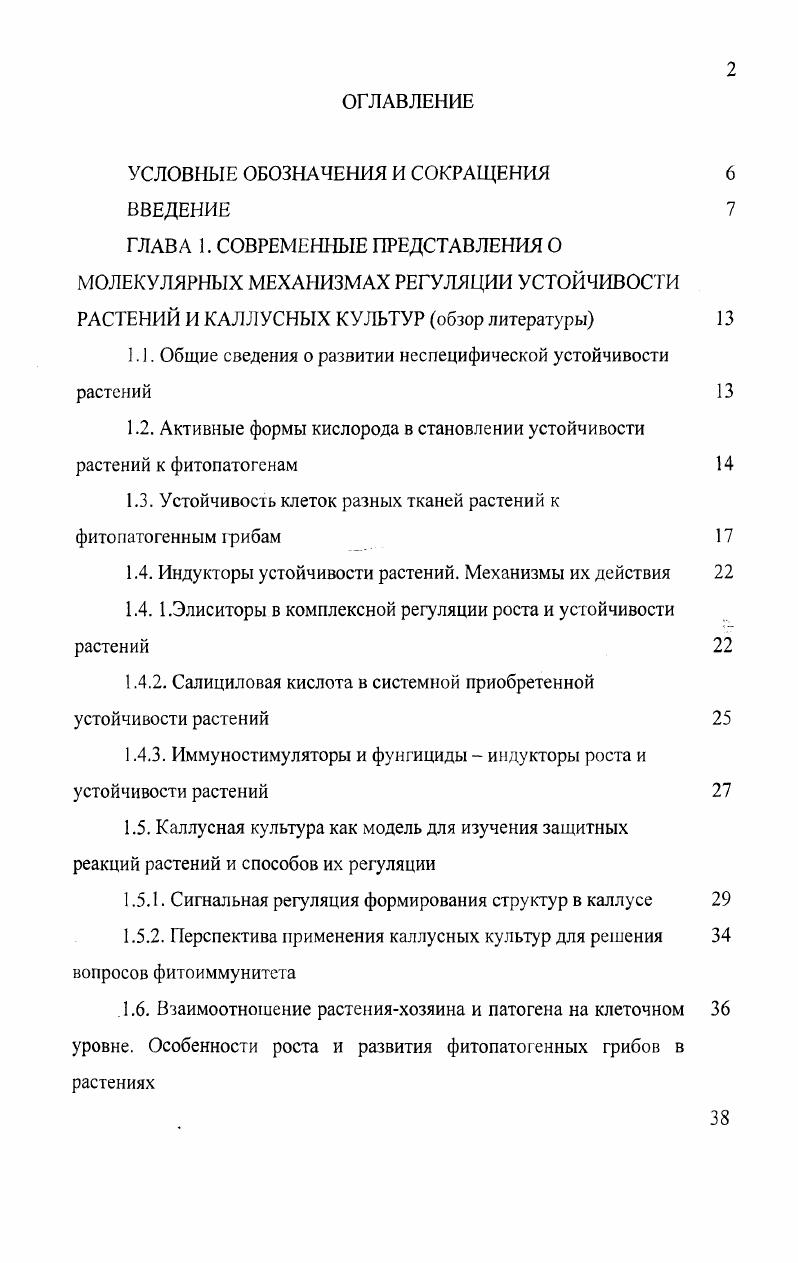 "1.1. Общие сведения о развитии неспецифической устойчивости растений