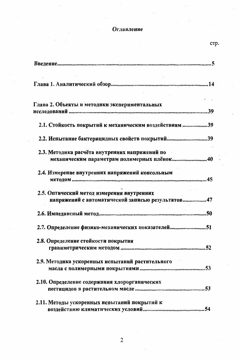 "Глава 2. Объекты и методики экспериментальных