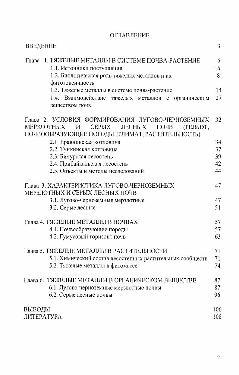 "Глава 1. ТЯЖЕЛЫЕ МЕТАЛЛЫ В СИСТЕМЕ ПОЧВАРАСТЕНИЕ 