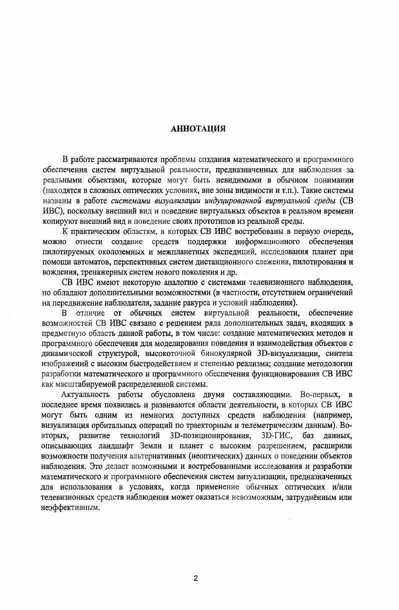 "ГЛАВА 1. КОНЦЕПЦИЯ СИСТЕМЫ ЗБВИЗУАЛИЗАЦИИ ИНДУЦИРОВАННОЙ ВИРТУАЛЬНОЙ СРЕДЫ. 