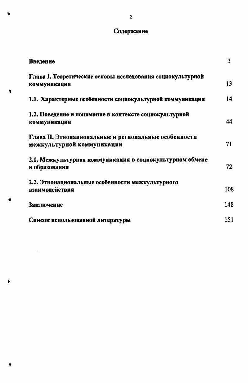 "Глава I. Теоретические основы исследования социокультурной коммуникации