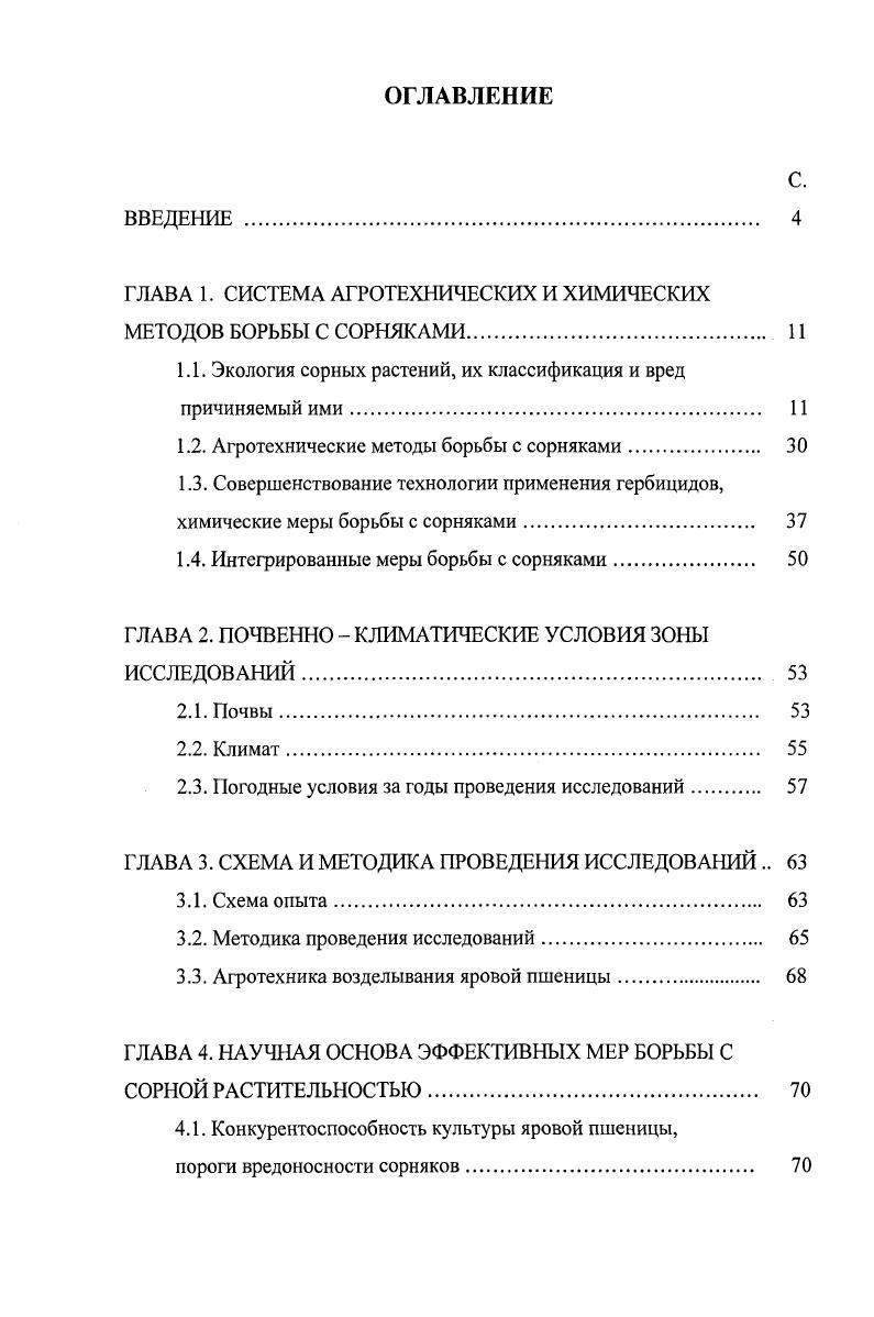 "ГЛАВА 1. СИСТЕМА АГРОТЕХНИЧЕСКИХ И ХИМИЧЕСКИХ МЕТОДОВ БОРЬБЫ С СОРНЯКАМИ. 