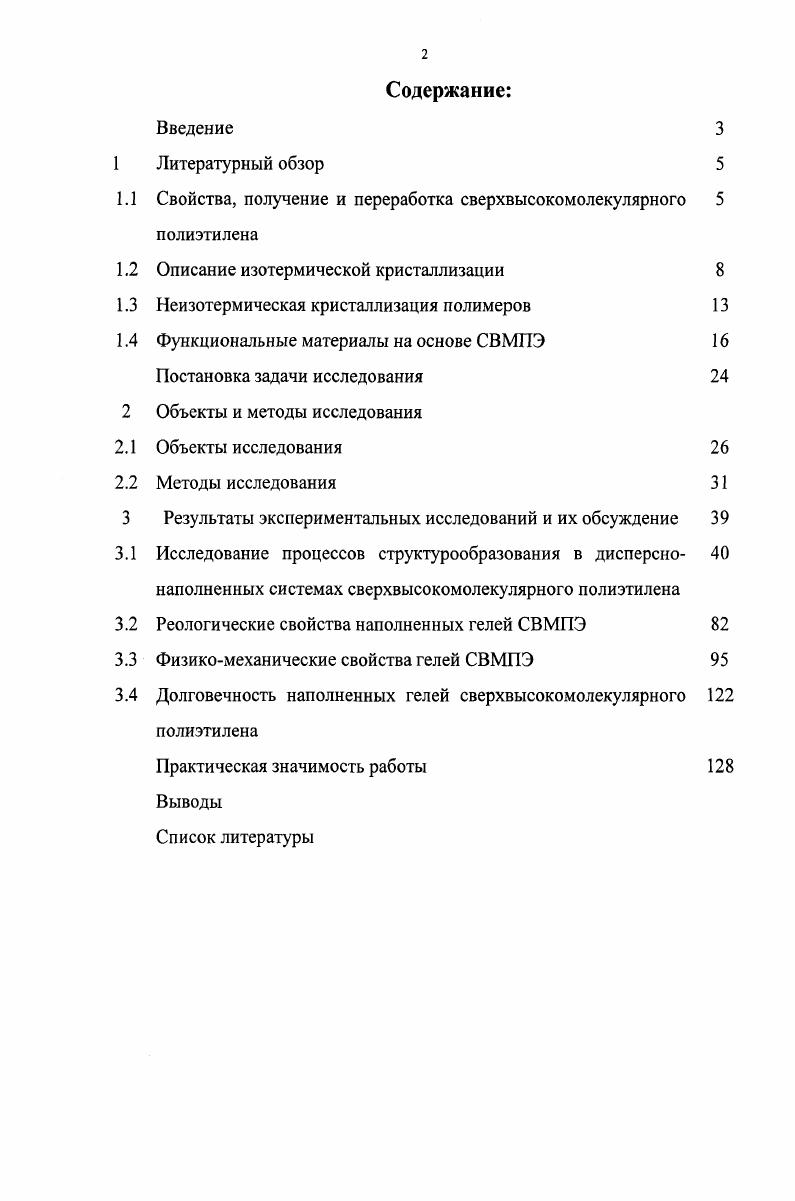 "1.1 Свойства, получение и переработка сверхвысокомолекулярного 