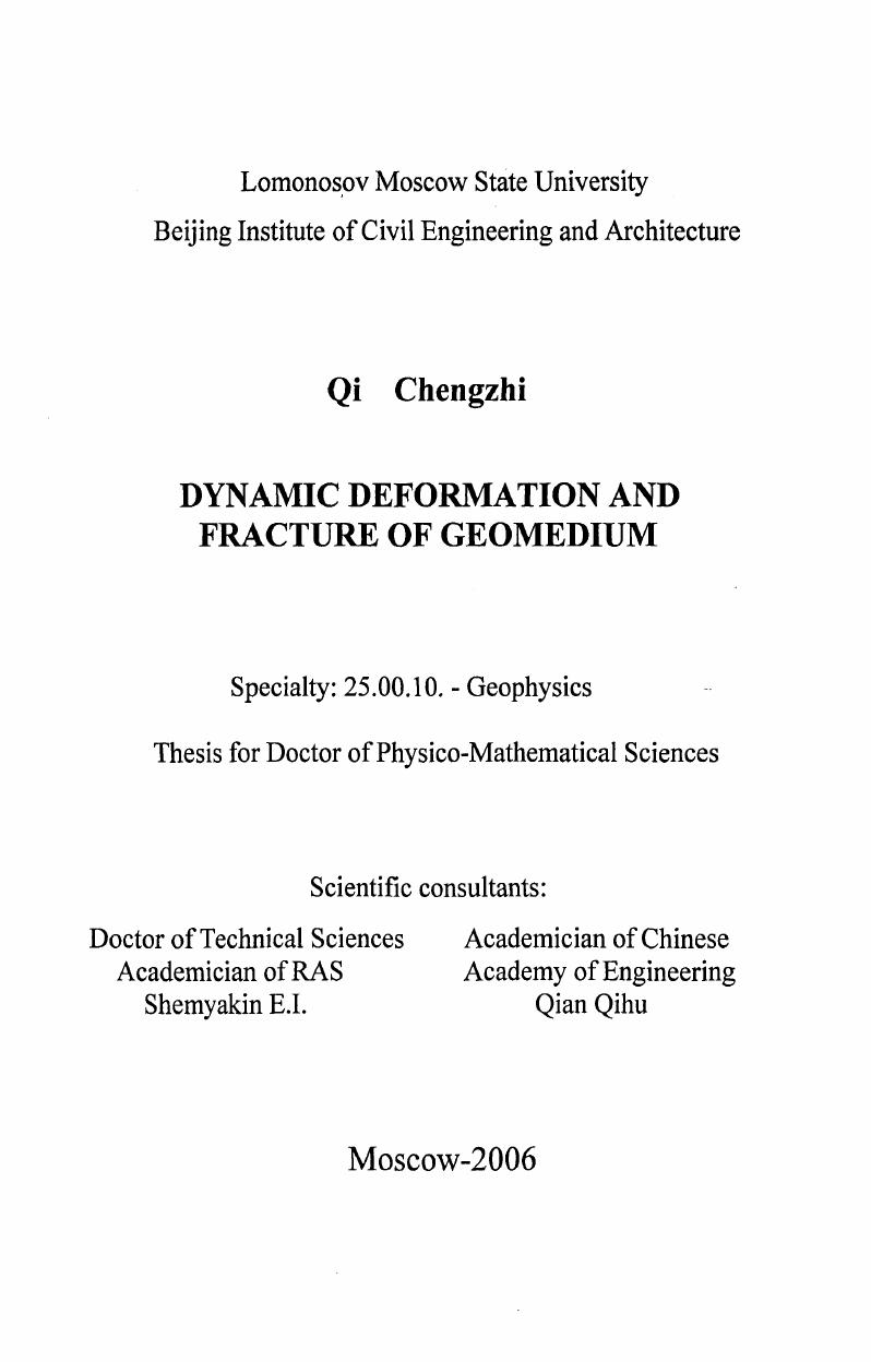 "В заключении можно сказать, что деформация и разрушение материалов при ударах и взрывных воздействиях являются сложным многоуровневым, многостадийным процессом. С одной стороны, нужно исследовать внутренние механизмы деформации и разрушения материалов на физической основе с другой стороны, необходимо использовать механику сплошной среды и развивать рациональные, практичные и простые модели для инженерной практики, которые отражали бы внутренние физические механизмы и основные механические характеристики. В данной диссертации исследованы кинетический механизм деформации и разрушения, структурная иерархия геосреды и механизм ее образования, соотношение между структурной иерархией и механическими свойствами, влияние условий нагружения на деформирование и разрушение горных пород, роль временного фактора в теории прочности, поведение пористых пород при сильных динамических воздействиях, влияние механических свойств на деформирование и разрушение горных пород, неравновесные кинетические процессы деформирования и разрушения, критерий разрушения. Структура диссертации такова. В первой главе рассматриваются физические механизмы деформации и разрушения, обсуждается влияние напряженного состояния на барьеры энергии перехода состояний в процессе деформирования и разрушения твердых тел, обнаруживаются связи между различными теориями деформирования и повреждения, и выводятся модифицированные уравнения эволюции с учтом влияния повреждения на эволюцию деформации и разрушения. Во второй главе обобщаются достижения в описании деформирования и разрушения материалов на микро, мезо, и макроскопическоих уровнях. 