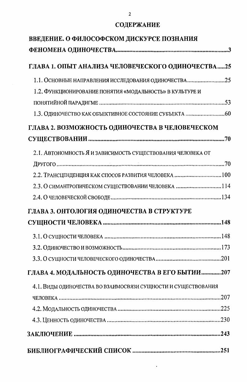 "ВВЕДЕНИЕ. О ФИЛОСОФСКОМ ДИСКУРСЕ ПОЗНАНИЯ ФЕНОМЕНА ОДИНОЧЕСТВА.