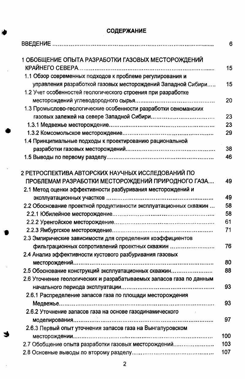 "Применительно к Медвежьему месторождению этот принцип реализован в значительной мере. Если первым проектным документом г. Дополнительное бурение позволило задренировать новые участки залежи УКПГ 8а, увеличить объемы добычи газа на УКПГ1, 4, 9, обеспечить оптимальные технологические режимы работы скважин. Однако для недропользователя это явилось вынужденным решением, связанным с недоизученностью залежи. В трудах О. М. Ермилова, Е. М. Нанивского, В. К. Голубкина , показано, что при отборе более от начальных запасов газа, дополнительное бурение экономически неоправдано. Одной из особенностей разработки газовых месторождений на севере Тюменской области является центрально групповая схема размещения скважин в присводовой части структуры и дифференцированная схема вскрытия продуктивных отложений 1, 8, 1. Проблемами отработки залежей по площади и разрезу занимались Н. Л. Шешуков, Г. И. Облеков, Г. А. Зотов и др. С одной стороны подобное техническое решение положительно сказывается на техникоэкономических показателях работы промыслов, и на экологической обстановке в районе работ, с другой, оно приводит к формированию локальных депрессионных воронок, затрудняет контроль за разработкой, уменьшают степень дренирования залежи по разрезу. Проблемы усугубляются еще и тем, что в последнее время подавляющее большинство скважин бурятся наклоннонаправленным способом, что предопределяет повышенные требования к качеству проводки и цементирования скважин. А.И. Гриценко, А. Д. Седых, Г. В. Крыловым и др. 