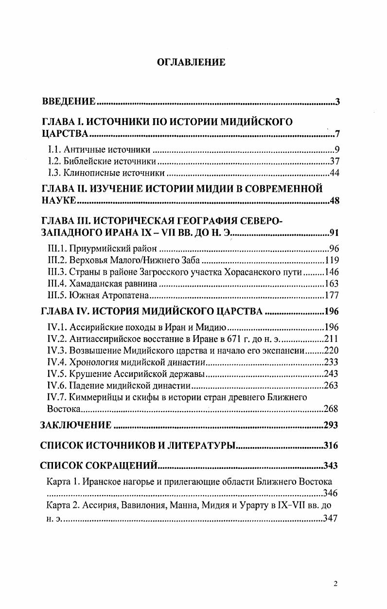 "ГЛАВА I. ИСТОЧНИКИ ПО ИСТОРИИ МИДИЙСКОГО ЦАРСТВА 