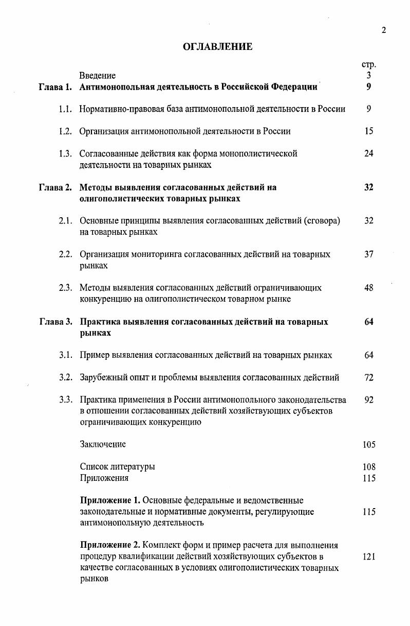 "Глава 1. Антимонопольная деятельность в Российской Федерации 