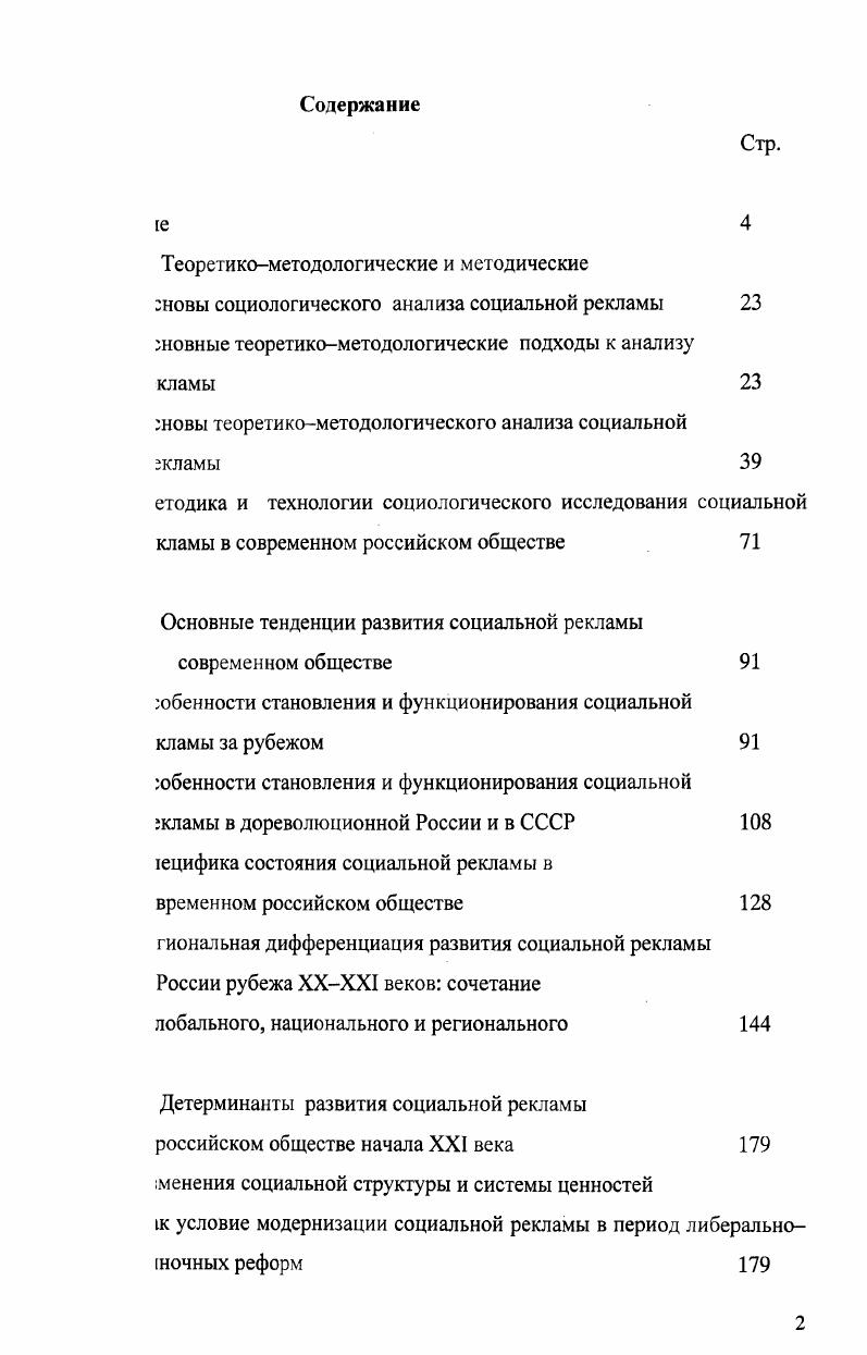 "психологической науке XX века выделяются две методологические и исследования рекламы, условно называемые немецкой и анской. В рамках немецкой традиции , 4, 3 внимание руется на обосновании возможности психического воздействия I на потребителя и объяснении . В целом, вания проводятся для того, чтобы получить информацию для гки методов воздействия на потребителей. В данном потребитель рассматривается как личность, самостоятельно нощая решения, как субъект деятельности, обладающий собственным 1 и имеющий потребности, которые рынок призван удовлетворять. Я цель проводимых исследований максимальное удовлетворение остей ,5. О. Феофанов г, что она представляет собой комплекс психологических мер гвия на сознание потенциальных потребителей с целью активного сения на рынок объектов рекламы, будь то товар, услуга или еский деятель, а также с целью создания позитивного имиджа фирме, щи и и отдельным институтам общества0. Следует отметить юсть рассмотрения в отечественной психологии проблемы гической безопасности рекламы5. Таким образом, гический подход исследует рекламу как способ воздействия на а, его сознание и подсознание с целью формирования желаемых нопсихологических установок. Как правило, оценивается гвие рекламы на когнитивный, эмоциональный и поведенческий т установок. Ж. Бодрийяра , . 