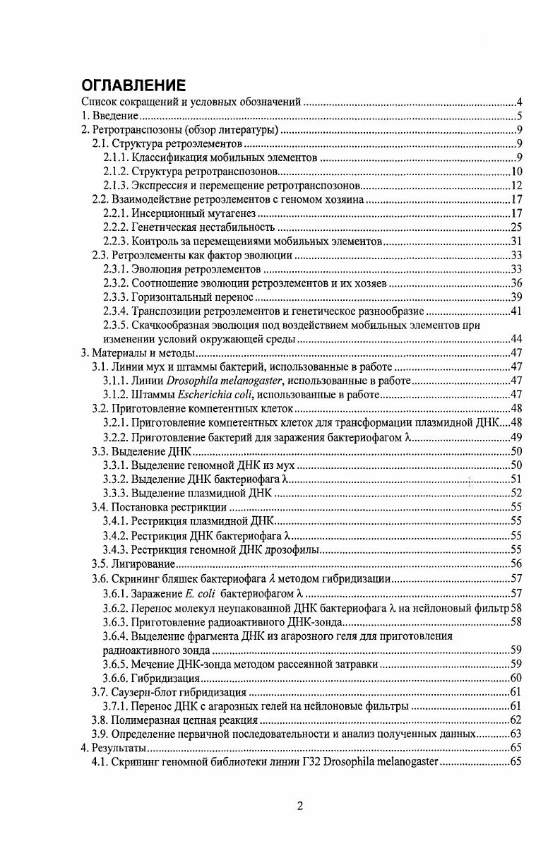 "Считается, что в основном, в условиях стабильности среды обитания, перемещения мобильных элементов приводят к негативным последствиям. Однако, транспозиции мобильных элементов полезны для популяции хозяипа в условиях изменяющейся окружающей среды, так как они являются важным фактором эволюции, участвуя в рекомбинационных процессах. Мобильный элемент МДГ4 i , в англоязычной литературе известный как , относится к классу ДКПсодержащих ретроэлементов. Он использует РНКинтермсдиат для транспозиции, содержит три открытых рамки считывания, аналогичных ретровирусным генам , и v, и жизненный цикл его аналогичен ретровирусному iv , . Несмотря на то, что ретровирусы и ретротранспозоны довольно давно являются объектом пристального внимания исследователей, взаимоотношения на генетическом уровне между ретротранспозонами и ретровирусами и их хозяевами попрежнему являются по большей части загадкой. Поэтому обнаружение эндогенных ретровирусов, особенно так хорошо изученных как МДГ4, у дрозофилы, являющейся классическим модельным объектом, открывает новые широкие горизонты для исследования генетического контроля со стороны хозяина за перемещением ретроэлсмснтов. Спонтанные транспозиции мобильных элементов происходят относительно редко, с частотой, как правило, не превышающей 6, но в некоторых случаях частота спонтанных перемещений заметно выше. Повышение частоты перемещений может происходить у потомков от особых скрещиваний эффект получил название гибридного дисгенеза, либо в особенных линиях, названных генетически нестабильными iv , . При исследовании одной из таких линий названой , i и стабильной линии i, из которой была получена линия , было обнаружено, что ретротранспозон МДГ4 имеет два четко различимых подсемейства, отличающихся транспозиционной активностью в культуре клеток i i. Эти два варианта были условно названы активным и неактивным. Активный и неактивный варианты МДГ4 различаются уже на уровне рестрикционных карт. Активный вариант содержит сайты рестрикции i , и , не характерные для неактивного класса i , . Изучение распределения двух подсемейств элемента в линии дрозофилы показал, что неактивный вариант эволюционно более древний, поскольку он присутствует во всех исследованных линиях, в то время как активный вариант только в некоторых. Кроме того, по всей видимости, активный вариант получился из неактивного путем накопления точечных мутаций. МЫ , затем и последним i Разоренова и др, i , . Однако, в том же исследовании была обнаружена одна линия, которая содержала вариант МДГ4, несущий сайт рестрикции i , но не имевший сайтов и линия Г. Исследование нетрадиционных копий МДГ4 в геноме линии Г представляет особый интерес, поскольку возможно они образовались в результате рекомбинационных процессов и их исследование можег пролить свет на вопрос происхождения активного варианта МДГ4. Целью данного исследования явилось изучение структурных особенностей ретротранспозона МДГ4 в линии Г i , а также в различных видах рола i подгруппы с целью установления возможного происхождения активного варианта 1МДГ4. МДГ4 из различных видов рода дрозофилы на основании клонированных последовательностей ОРСЗ и сравнить его с древом рода i подгруппы . Мобильные генетические элементы это последовательности, способные менять свое местоположение в геноме. Эта способность может быть обусловлена как свойствами самого элемента, так и свойствами других факторов. Те элементы, которые кодируют ферменты, необходимые для их перемещения, называют автономными, в то время как неавтономные мобильные элементы нуждаются в ферментах, кодируемых автономными элементами. Рис. Классификация мобильных генетических элементов дрозофилы. Мобильные элементы можно поделить на две основные группы, согласно их структурной организации и механизму транспозиции i, а Сару , а Рис. Входящий в больший класс ретроидных элементов, включающий так же и ретровирусы , , первый класс состоит из элементов, которые для перемещения используют РНКинтермедиат и кодируют фермент обратную транскриптазу ревертазу. 