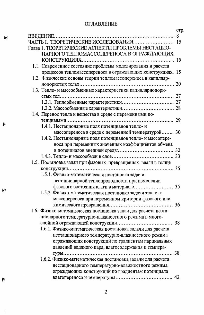 "стины для любого другого потенциалов, считая его несвязанным с явлениями переноса других потенциалов. Затем, используя принцип суперпозиции, находят общее решение. Ю.А. Михайлов в работах 9. Этот подход позволяет установить связь тела со средой. Слой влажного материала представляется состоящим из частиц сферической формы радиусом . Через слой в направлении г продувается теплоноситель с скоростью и . Температура среды до слоя . Начальные потенциалы слоя и 0. Морозность слоя т. X л, т , т 0 1. М1М 1. МУ МУ 0 1. Из системы 11. Мп РЯт критерий Миниовича, который характеризует геометрию слоя. Т То, Ьи, Вч, Ыт, Ко, Рп, с, Ре, Мг, Мп, У, V, хЯ, лЯ 1. Ьи, В1ц,В1т,Ко, Рп,е,Ре, Мг, Мп, V, V, хЯ,лЯ. Между критериями подобия существует связь, поэтому число независимых критериев значительно меньше. 