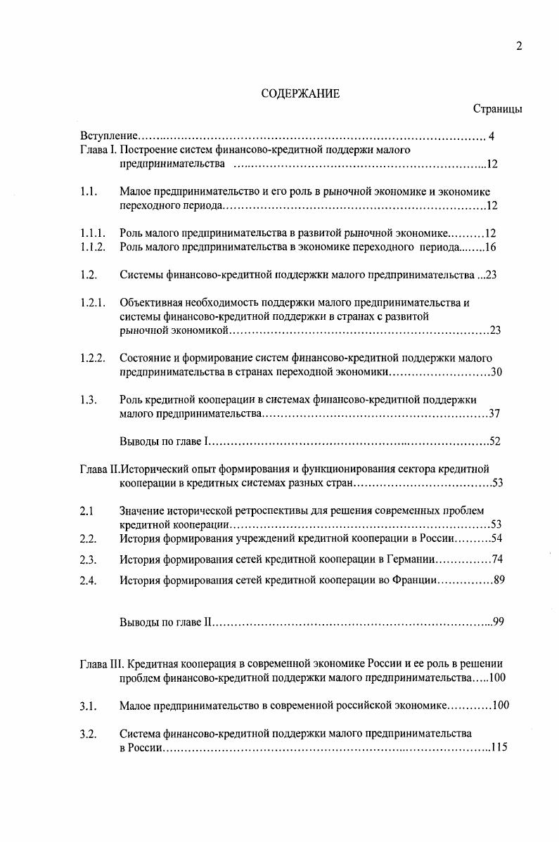 "Глава 1.остроение систем финансовокредитной поддержи малого