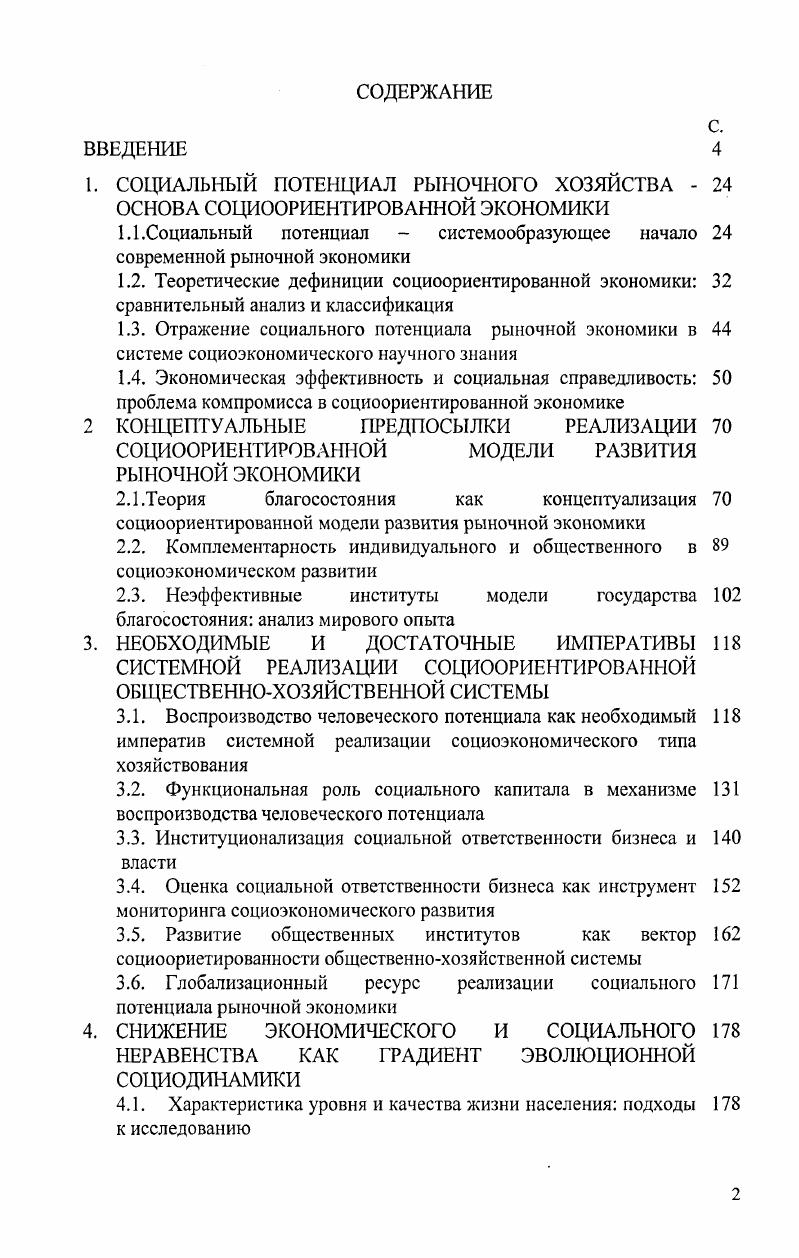 "1. СОЦИАЛЬНЫЙ ПОТЕНЦИАЛ РЫНОЧНОГО ХОЗЯЙСТВА ОСНОВА СОЦИООРИЕНТИРОВАННОЙ ЭКОНОМИКИ