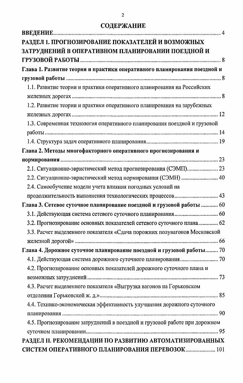 "1.3. Современная технология оперативного планирования поездной и грузовой работы