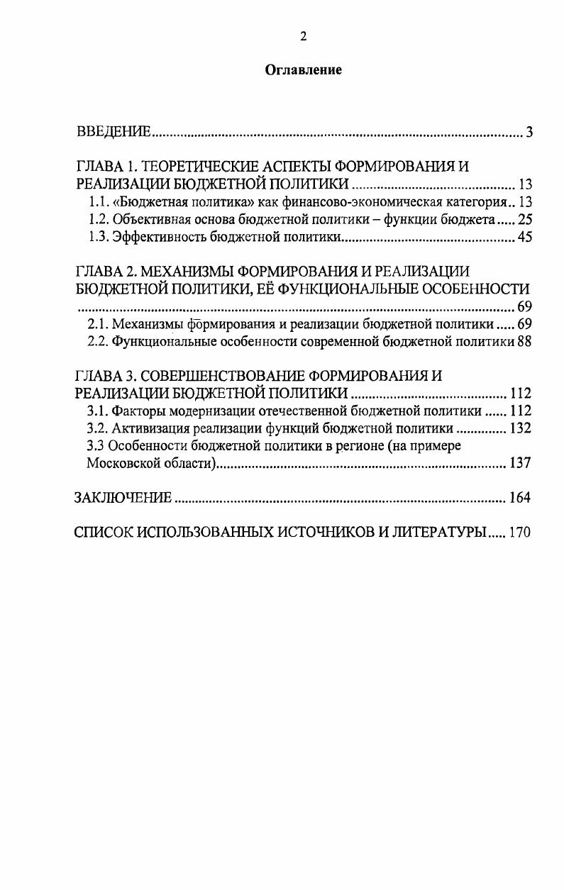 "ГЛАВА 1. ТЕОРЕТИЧЕСКИЕ АСПЕКТЫ ФОРМИРОВАНИЯ И РЕАЛИЗАЦИИ БЮДЖЕТНОЙ ПОЛИТИКИ