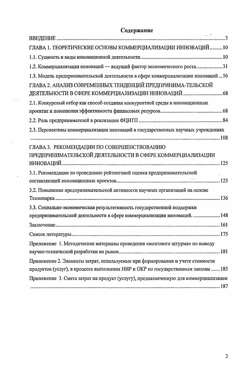 "﻿ГЛАВА 1. ТЕОРЕТИЧЕСКИЕ ОСНОВЫ КОММЕРЦИАЛИЗАЦИИ ИННОВАЦИЙ