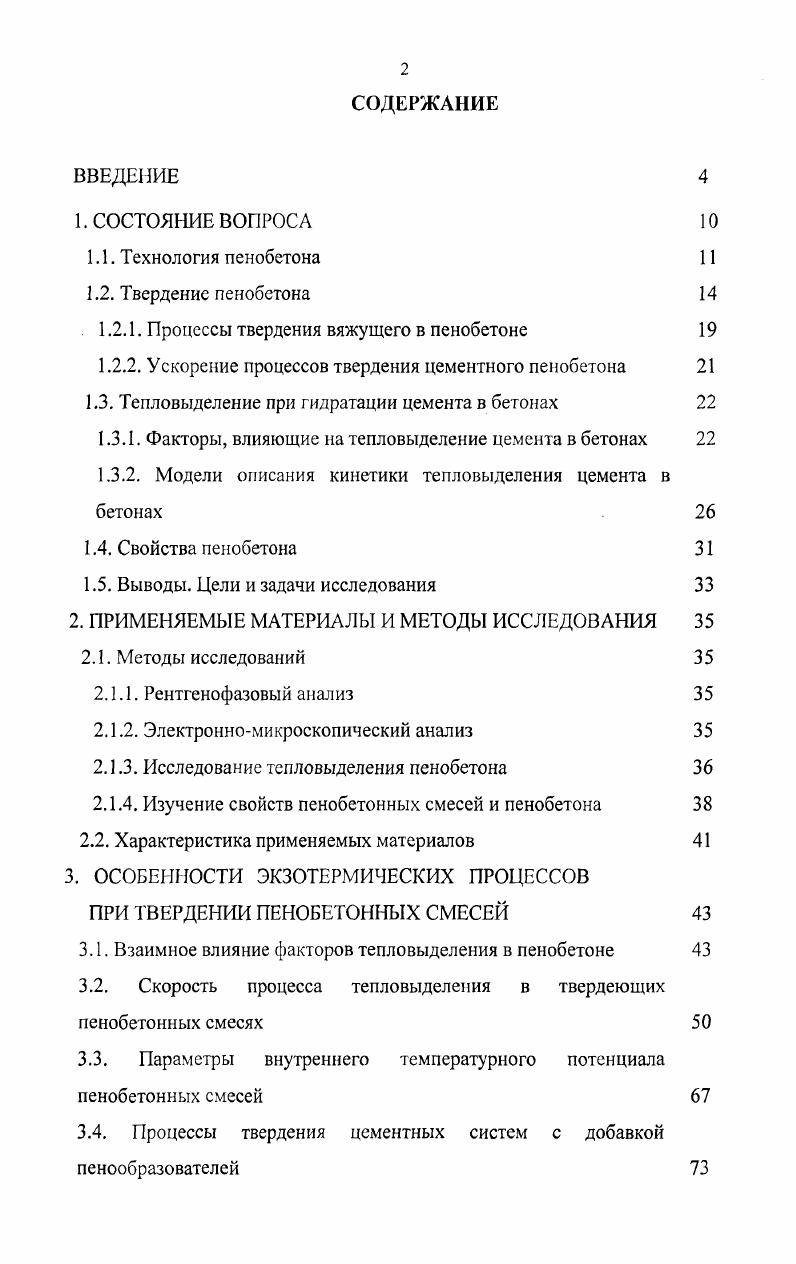 "1.2.1. Процессы твердения вяжущего в пенобетоне 